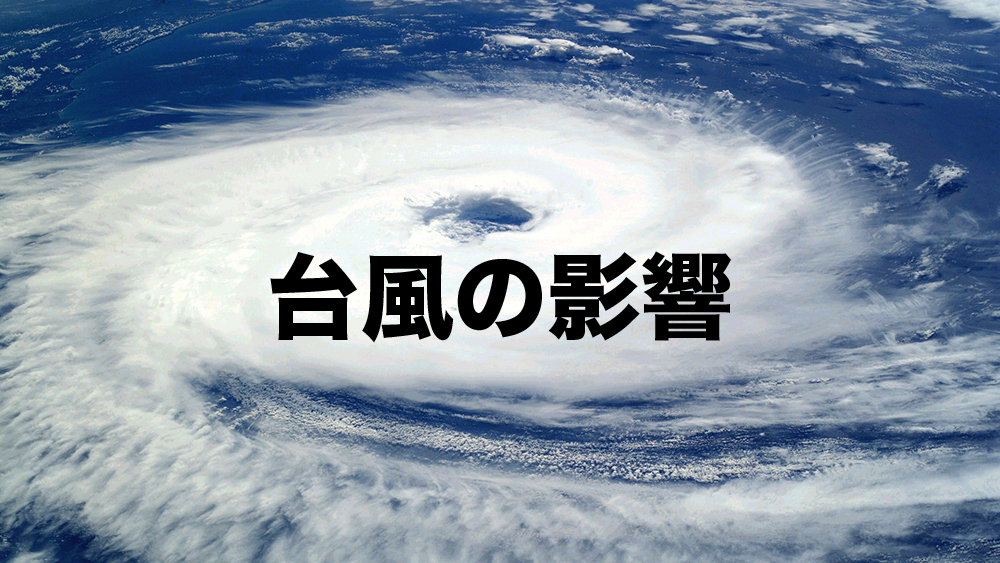 台風の影響